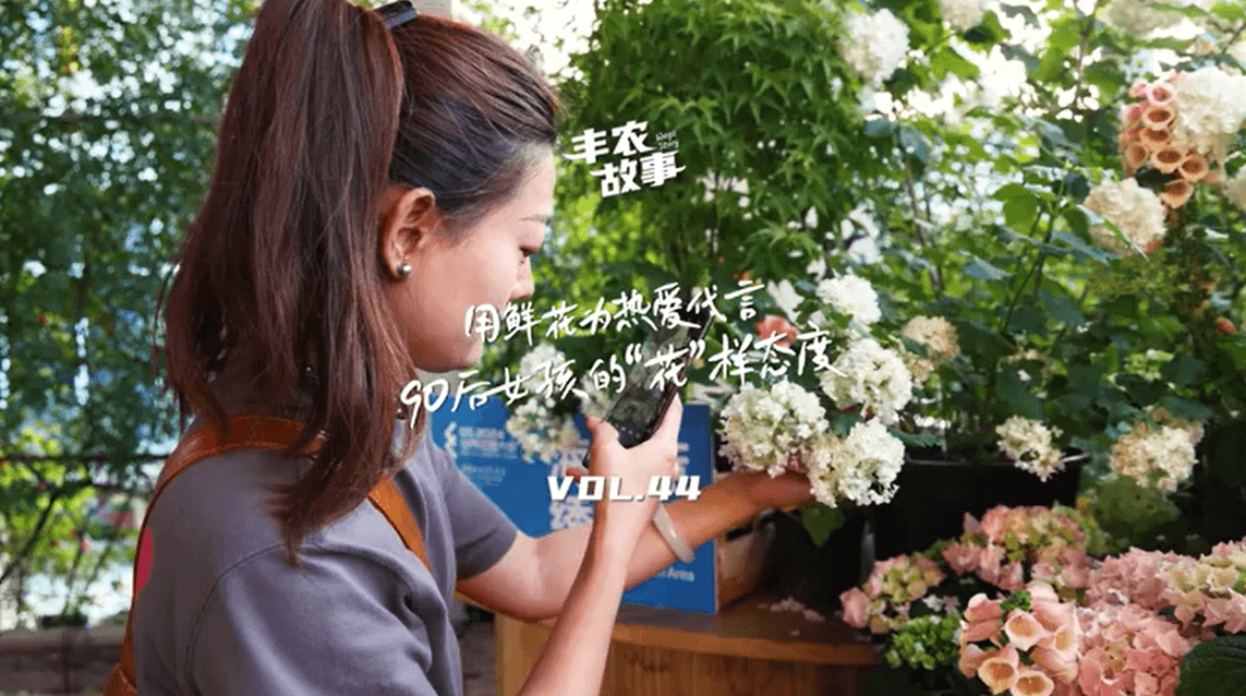 用鲜花为热爱代言，90后女孩的“花”样态度，她是土生土长的上海女孩，职场打拼多年后毅然离职，寻找自己喜欢的“花花世界”。