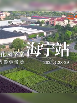 浙江海宁游学，带大家与园艺大师面对面，学习专业园艺知识，探索花卉艺术。