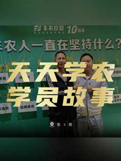 丰农十周年，jinnian金年会的学员故事——高剑峰，高剑峰的农艺师考证分享。